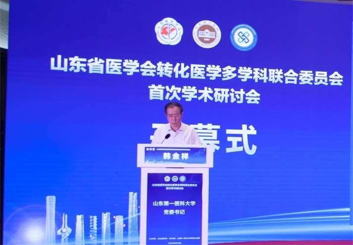 山东省医学会转化医学多学科联合委员会成立会议暨首次学术研讨会成功召开