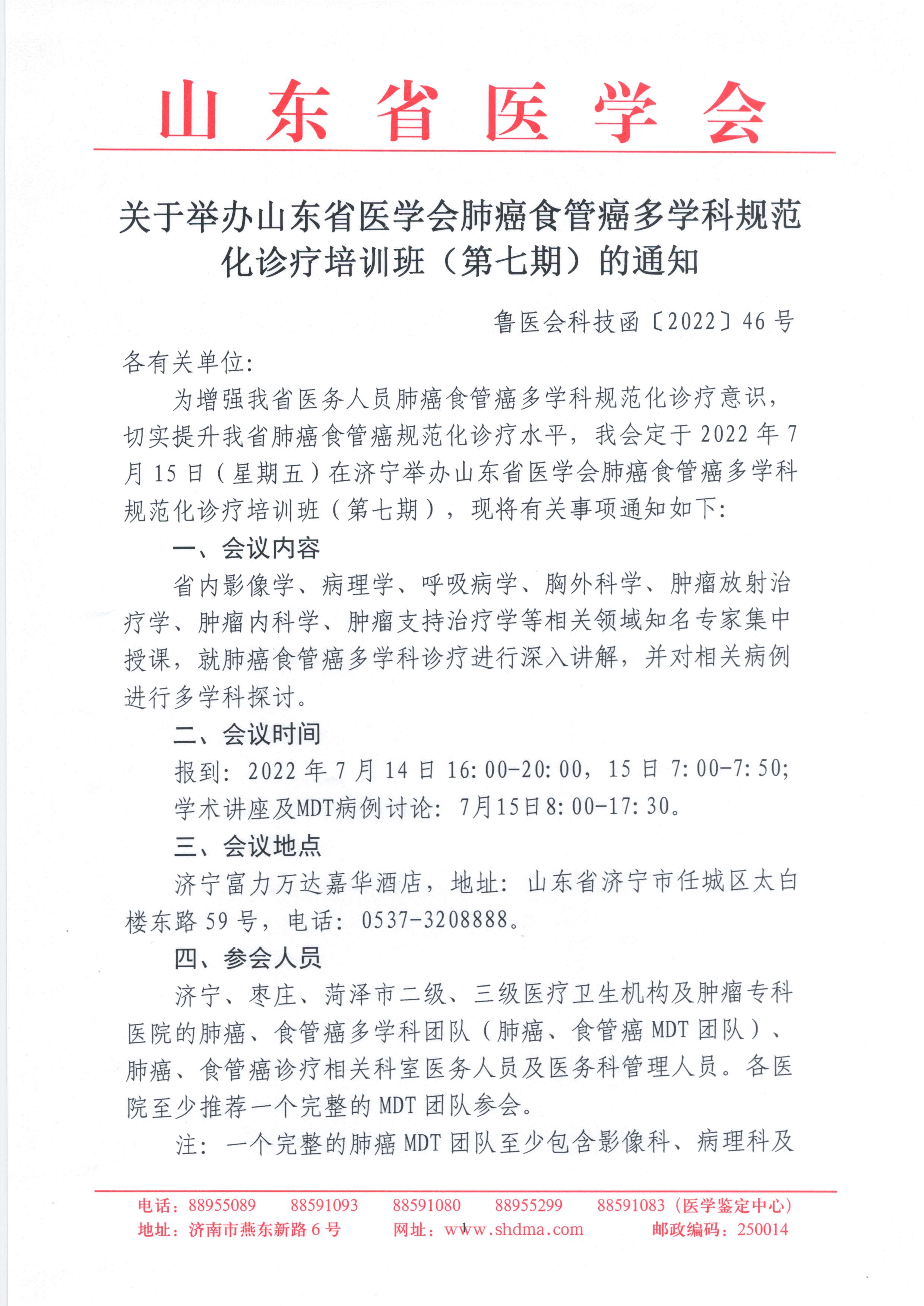 关于举办山东省医学会肺癌食管癌多学科规范化诊疗培训班(第七期)的通知