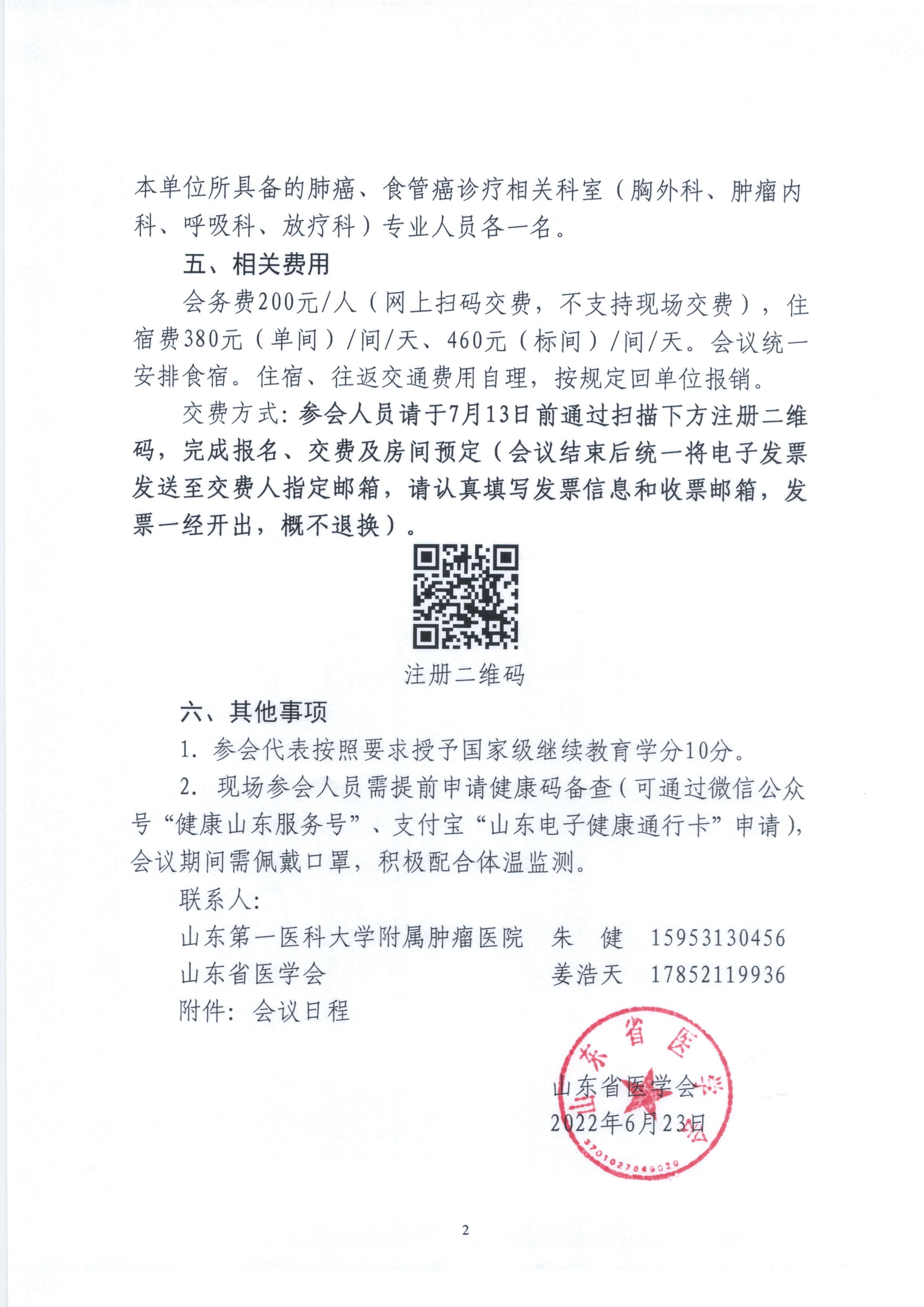 关于举办山东省医学会肺癌食管癌多学科规范化诊疗培训班(第七期)的通知