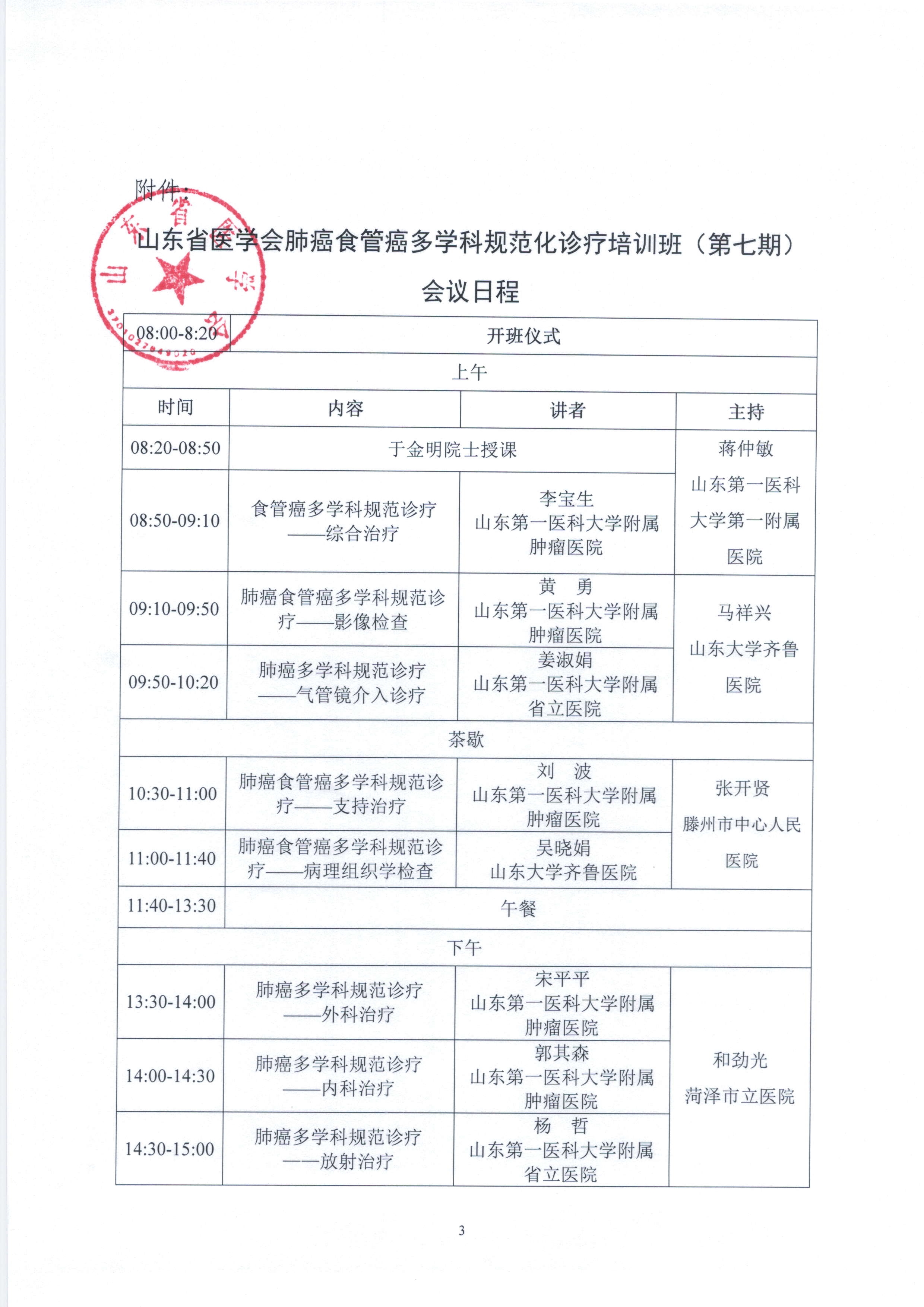 关于举办山东省医学会肺癌食管癌多学科规范化诊疗培训班(第七期)的通知