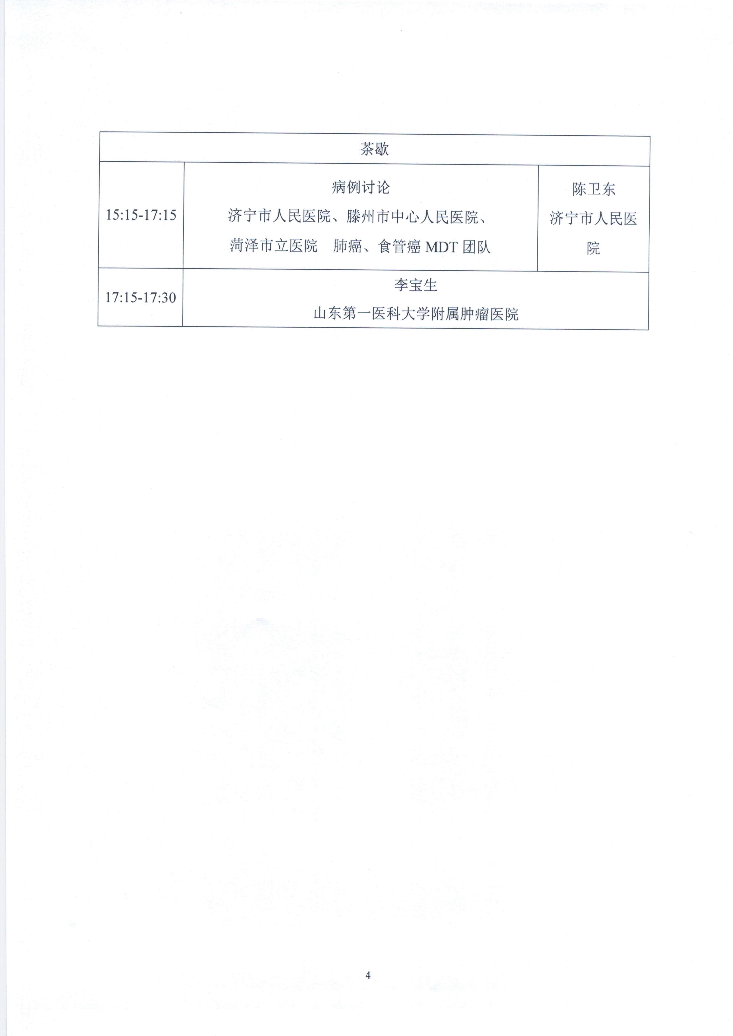 关于举办山东省医学会肺癌食管癌多学科规范化诊疗培训班(第七期)的通知