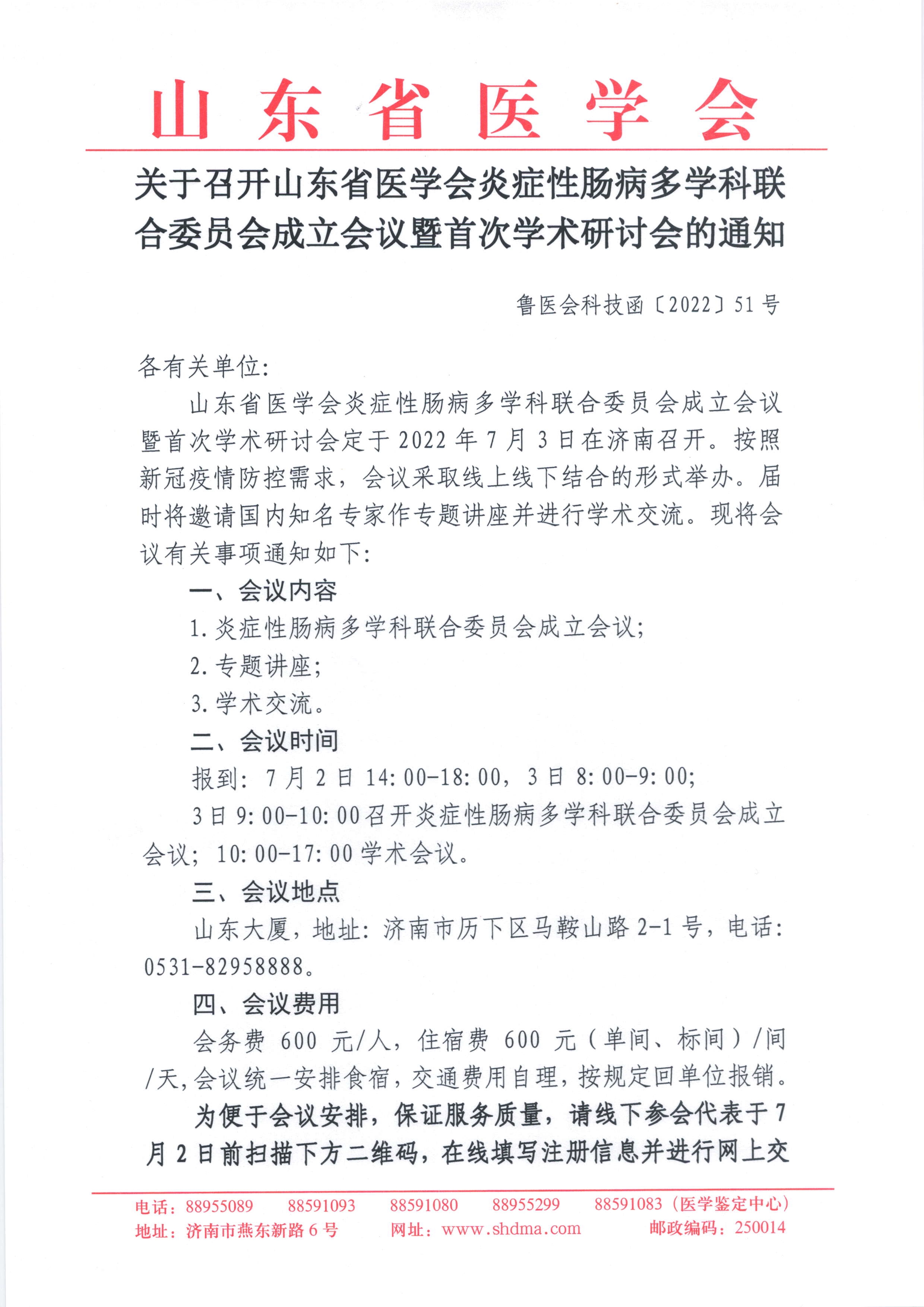 关于召开山东省医学会炎症性肠病多学科联合委员会成立会议暨首次学术研讨会的通知