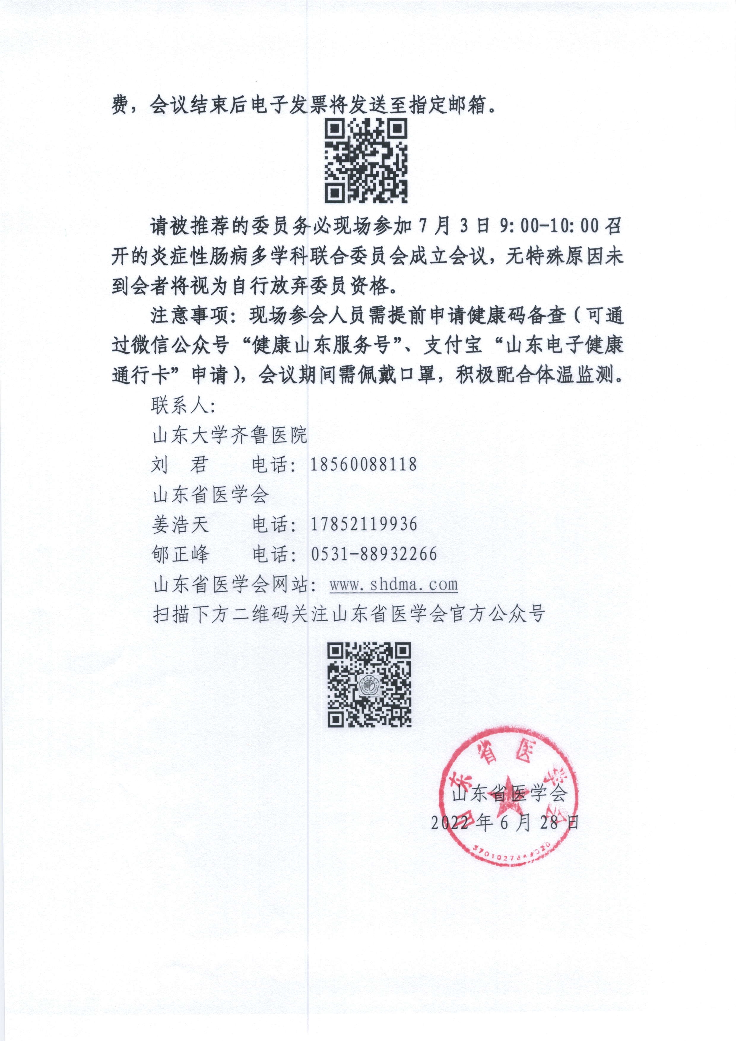 关于召开山东省医学会炎症性肠病多学科联合委员会成立会议暨首次学术研讨会的通知