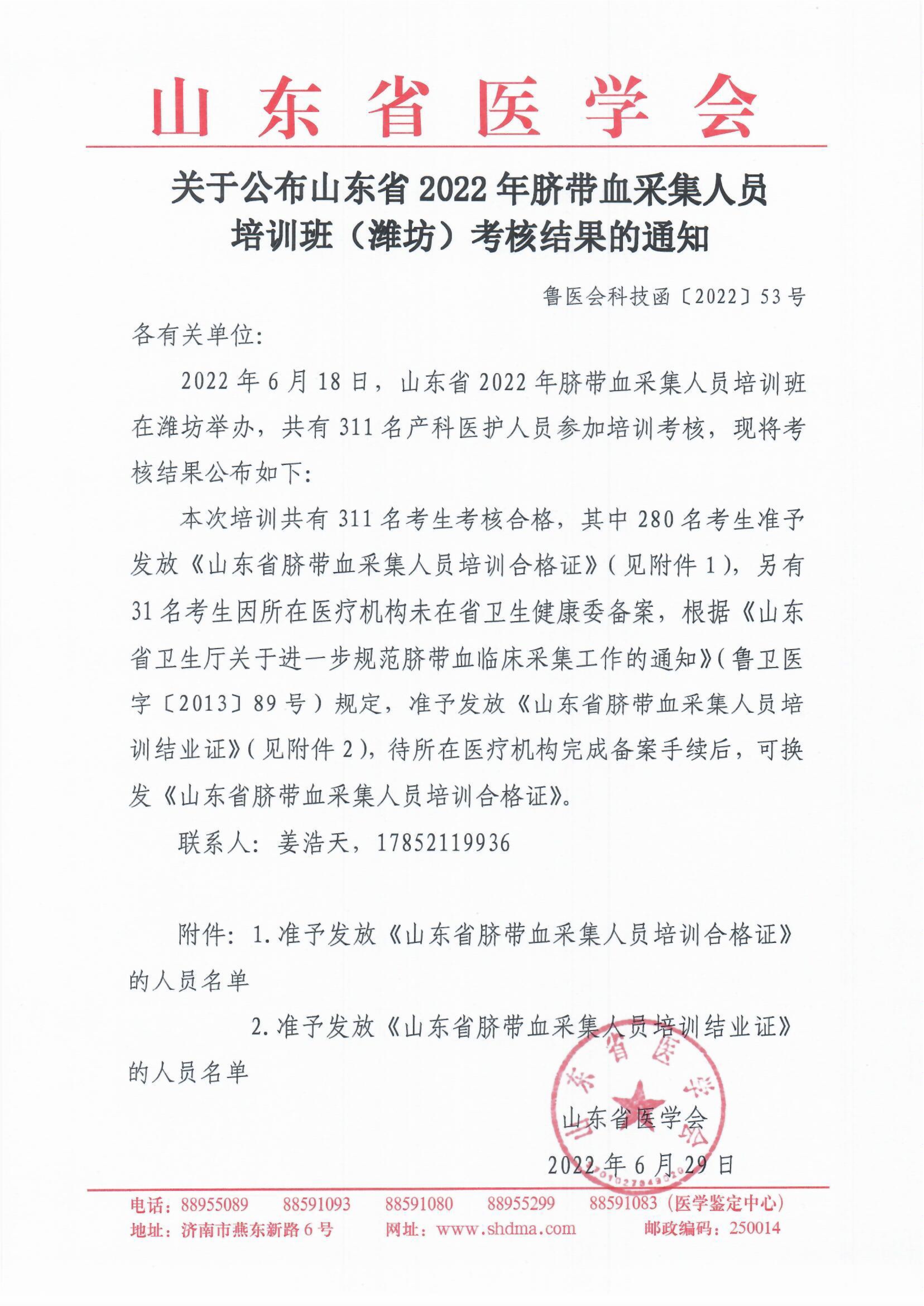 关于公布山东省2022年脐带血采集人员培训班（潍坊）考核结果的通知