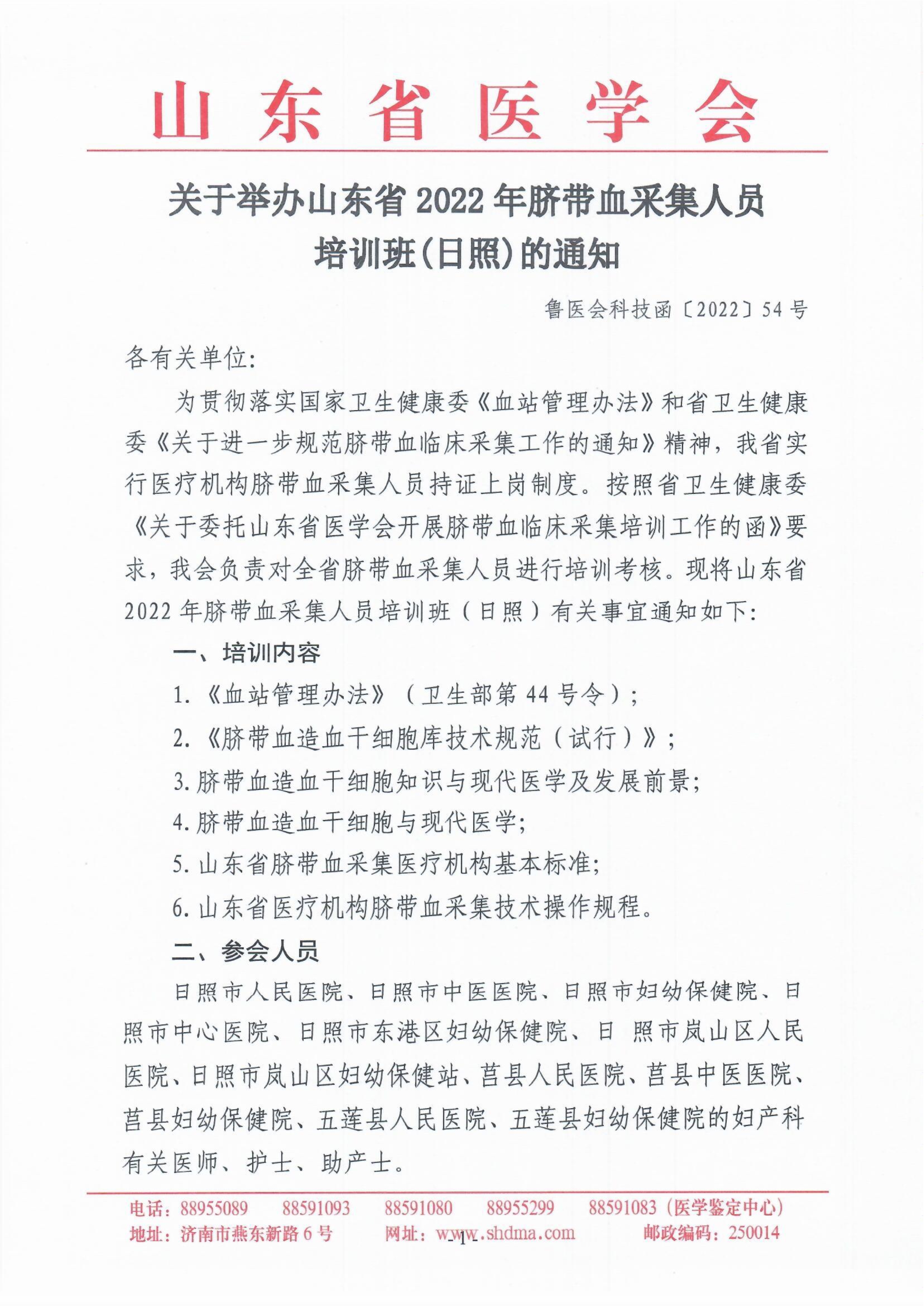 关于举办山东省2022年脐带血采集人员培训班(日照)的通知
