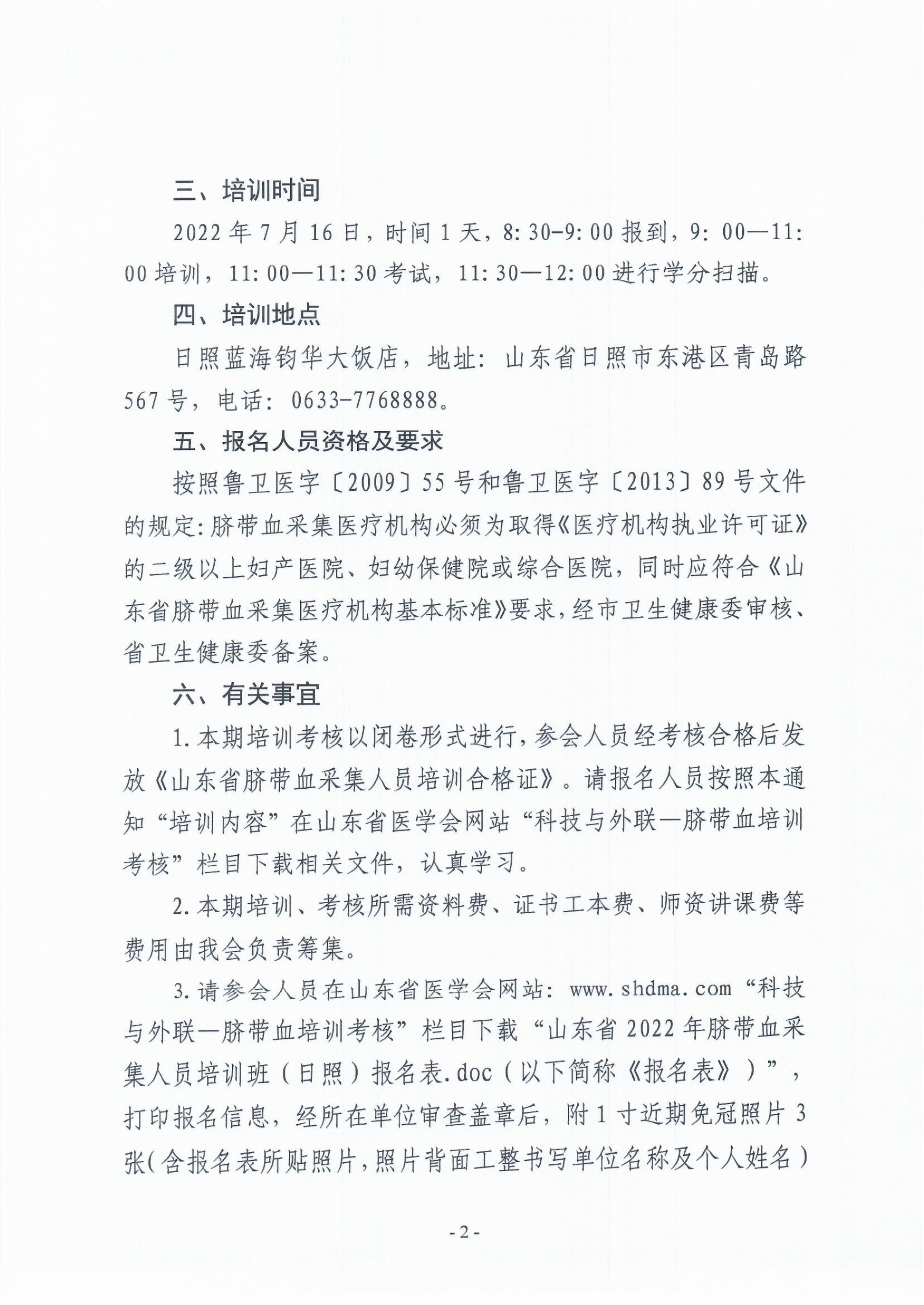关于举办山东省2022年脐带血采集人员培训班(日照)的通知