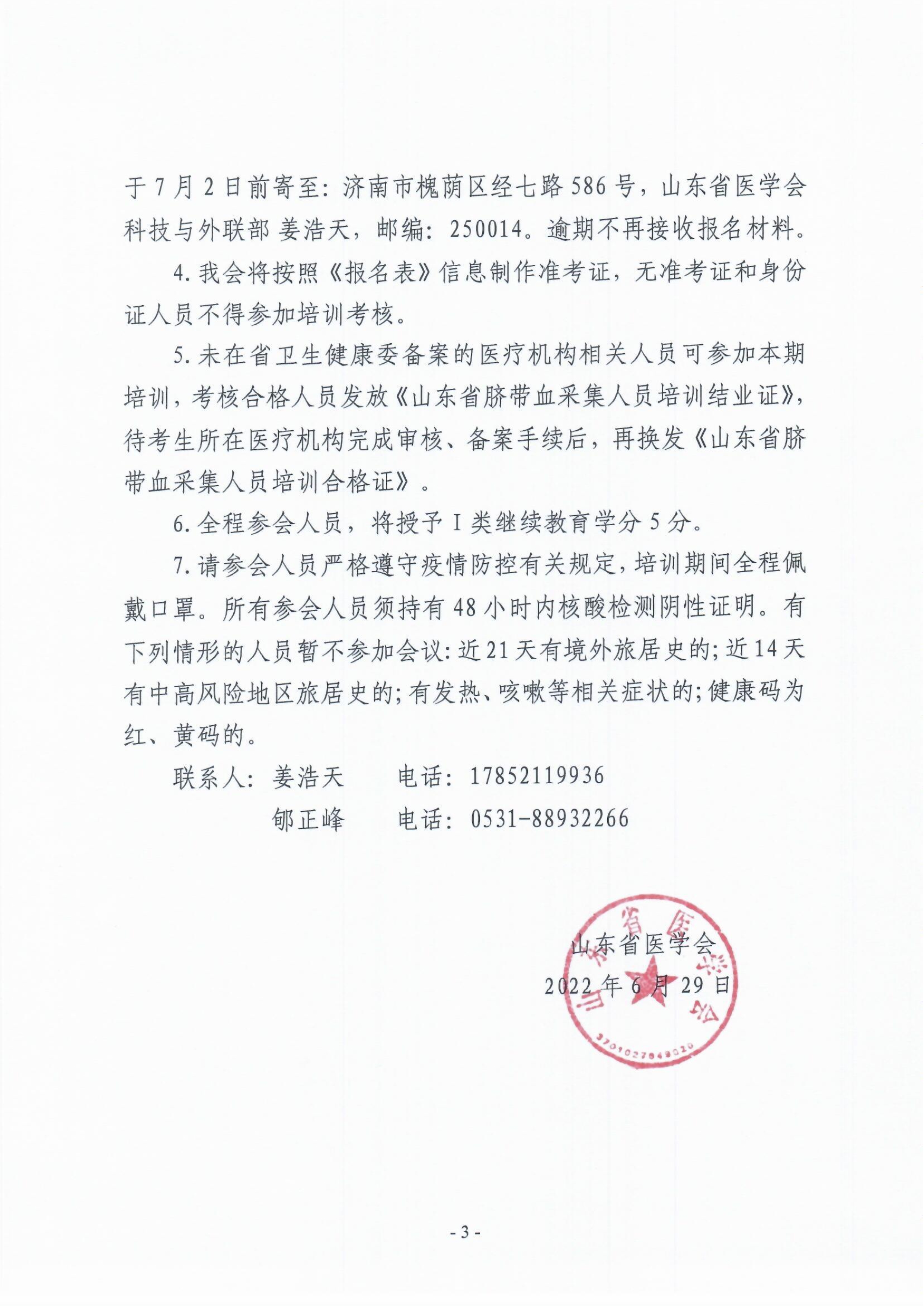 关于举办山东省2022年脐带血采集人员培训班(日照)的通知