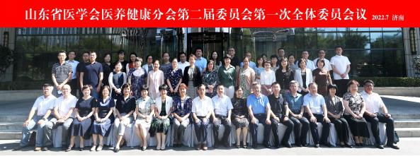 ​山东省医学会医养健康分会第二届委员会第一次全体委员会议在济南召开