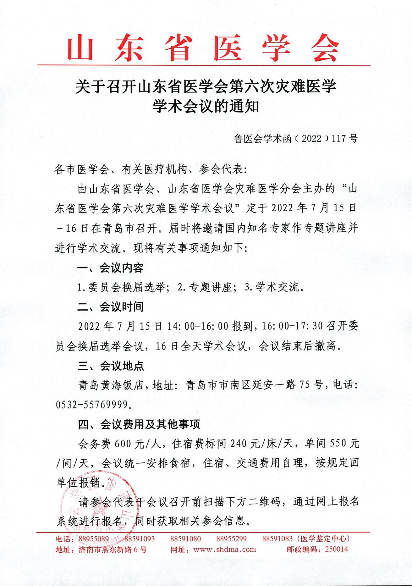 山东省医学会第六次灾难医学学术会议