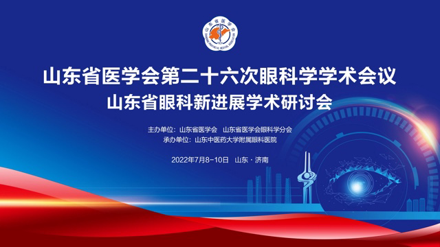 山东省医学会第二十六次眼科学学术会议成功举办