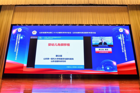 山东省医学会第二十六次眼科学学术会议成功举办