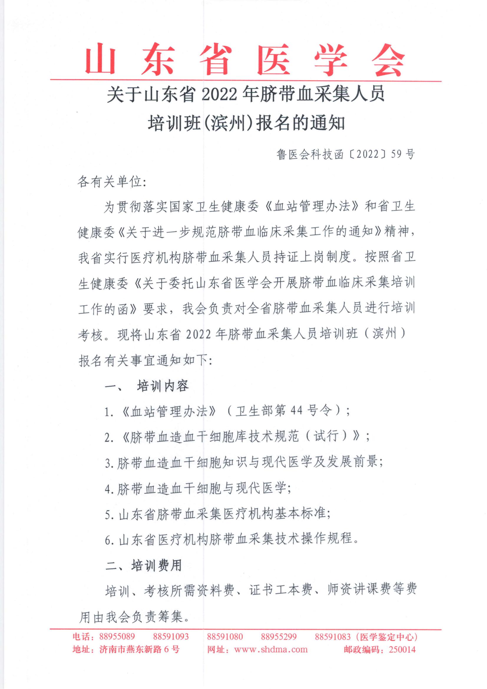 关于山东省2022年脐带血采集人员培训班 (滨州)报名的通知