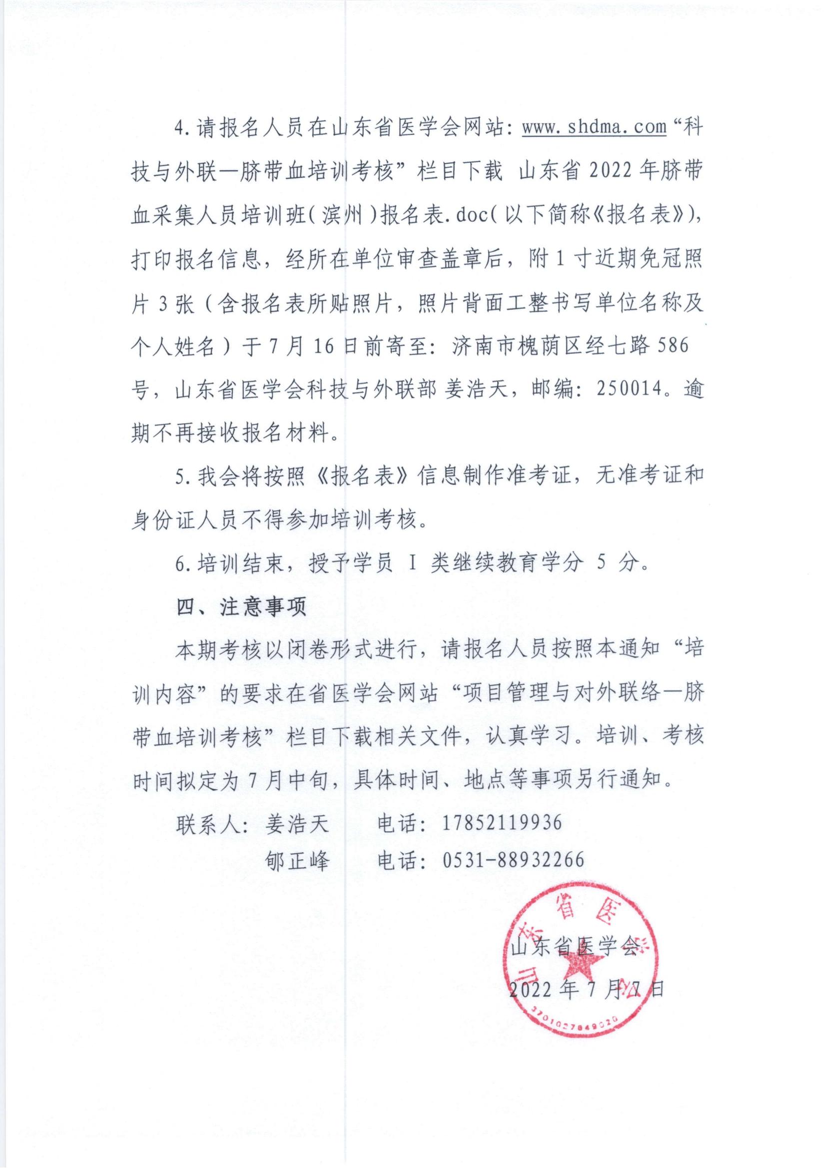 关于山东省2022年脐带血采集人员培训班 (滨州)报名的通知
