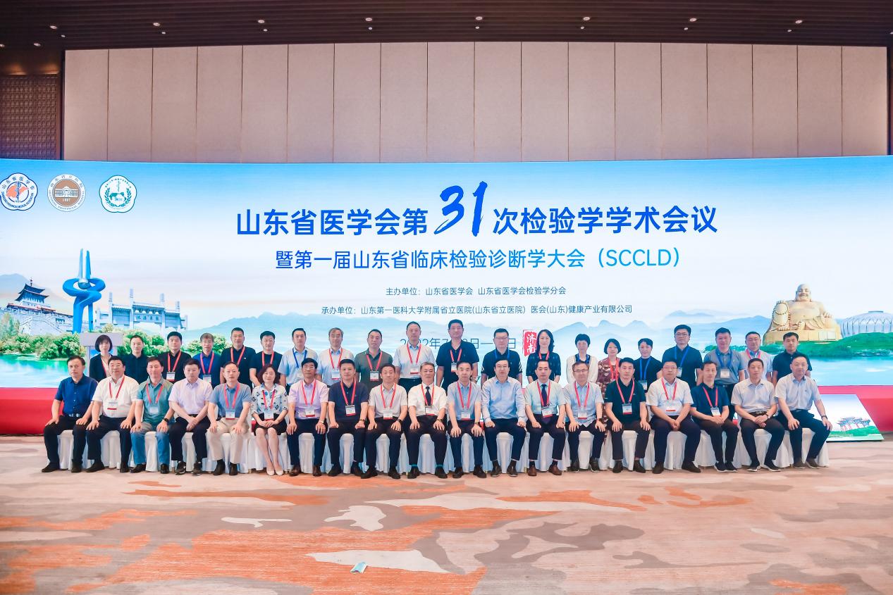 山东省医学会第三十一次检验医学学术会议在济南顺利召开