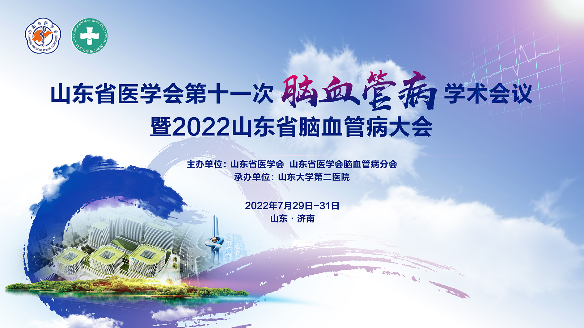 山东省医学会第十一次脑血管病学术会议在济南召开