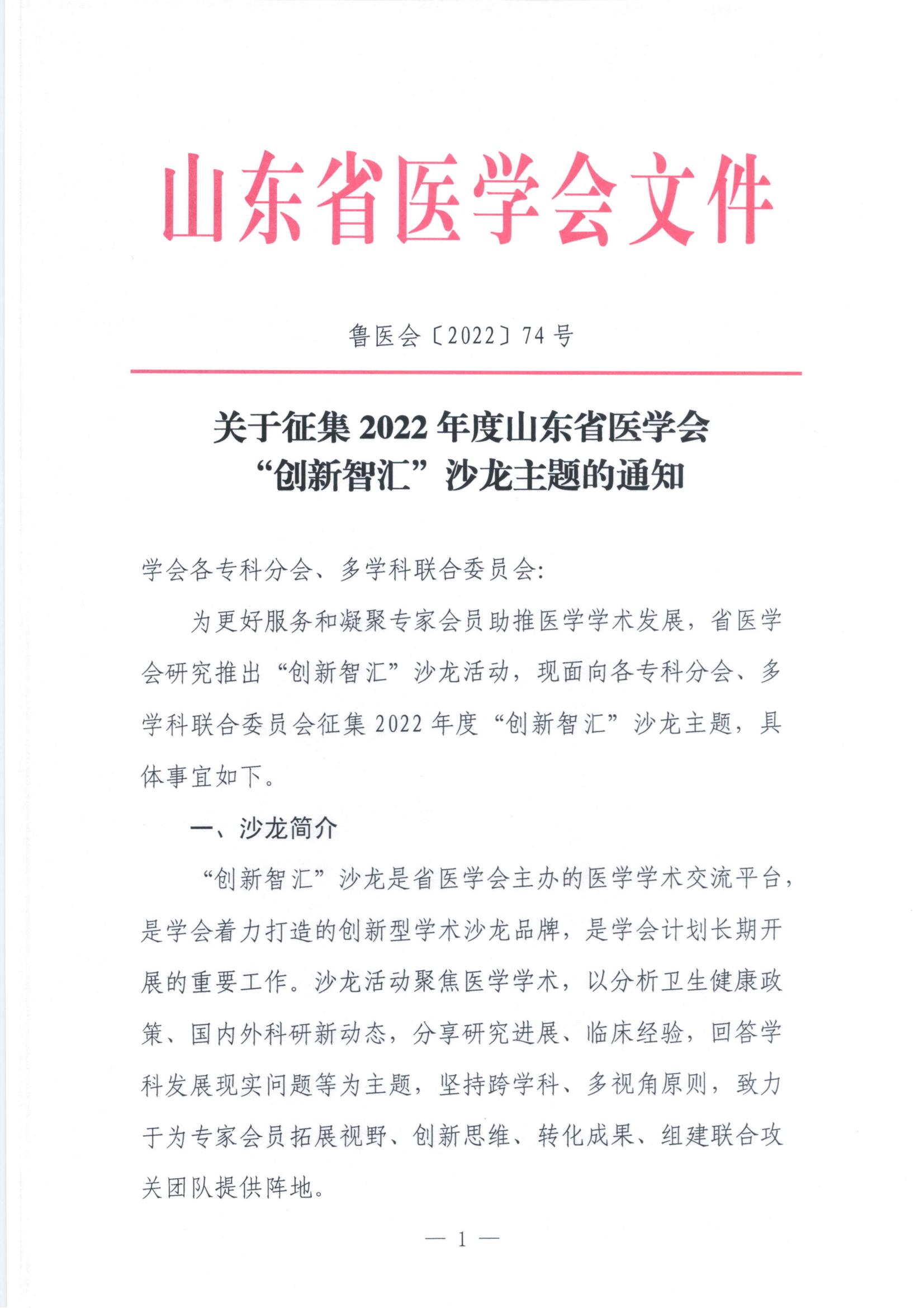 关于征集2022年度山东省医学会 “创新智汇”沙龙主题的通知