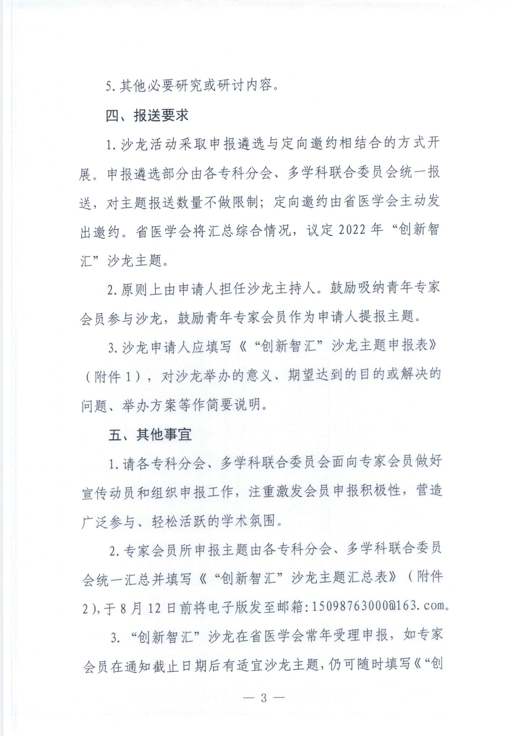 关于征集2022年度山东省医学会 “创新智汇”沙龙主题的通知