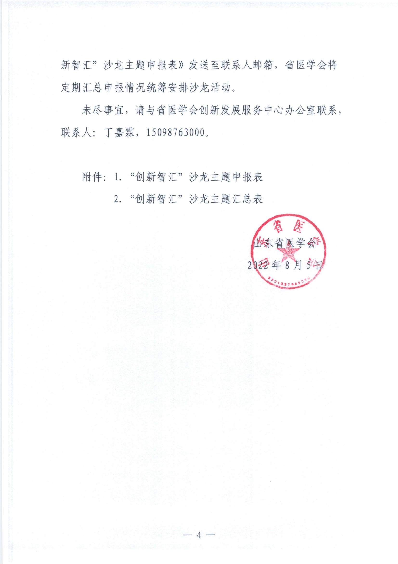 关于征集2022年度山东省医学会 “创新智汇”沙龙主题的通知