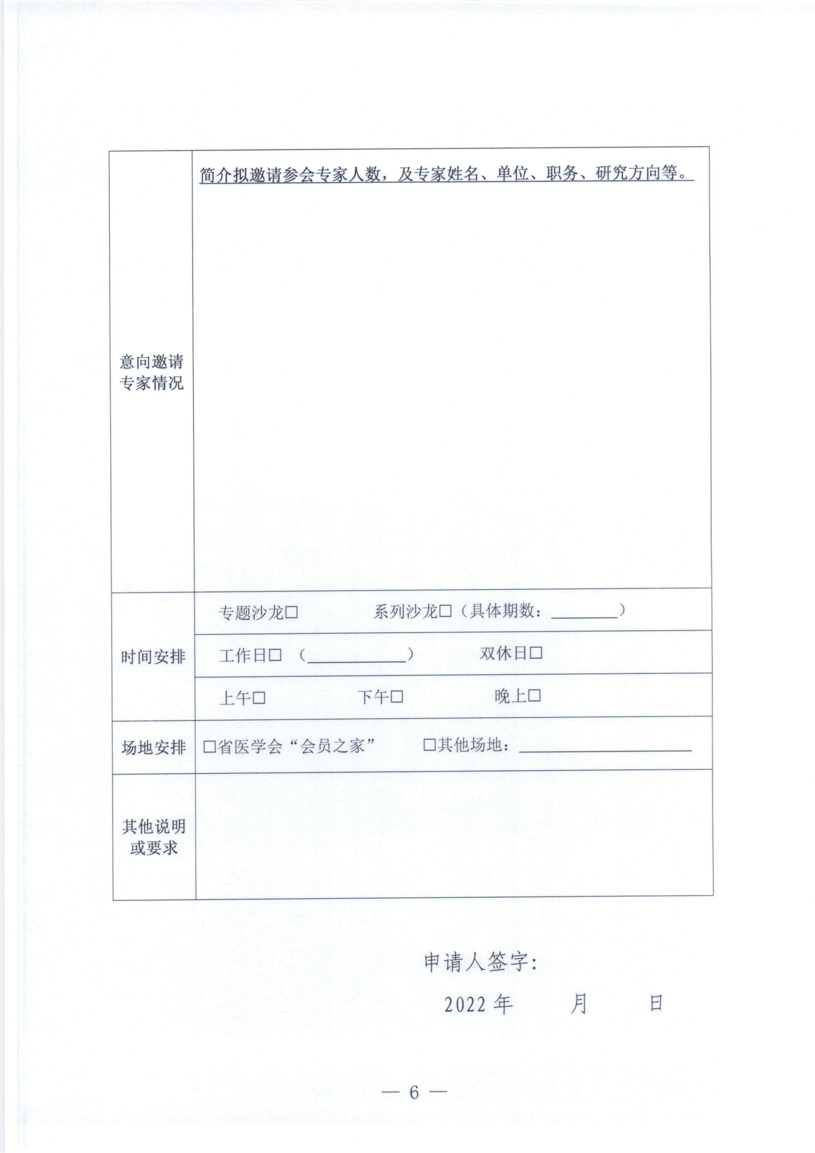 关于征集2022年度山东省医学会 “创新智汇”沙龙主题的通知