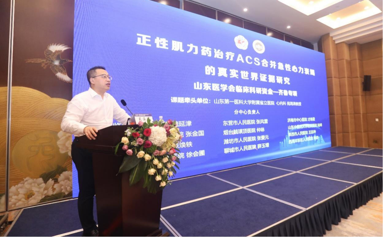 山东省医学会齐鲁专项多中心研究项目--“正性肌力药治疗ACS合并急性心力衰竭的真实世界证据研究”启动会顺利召开