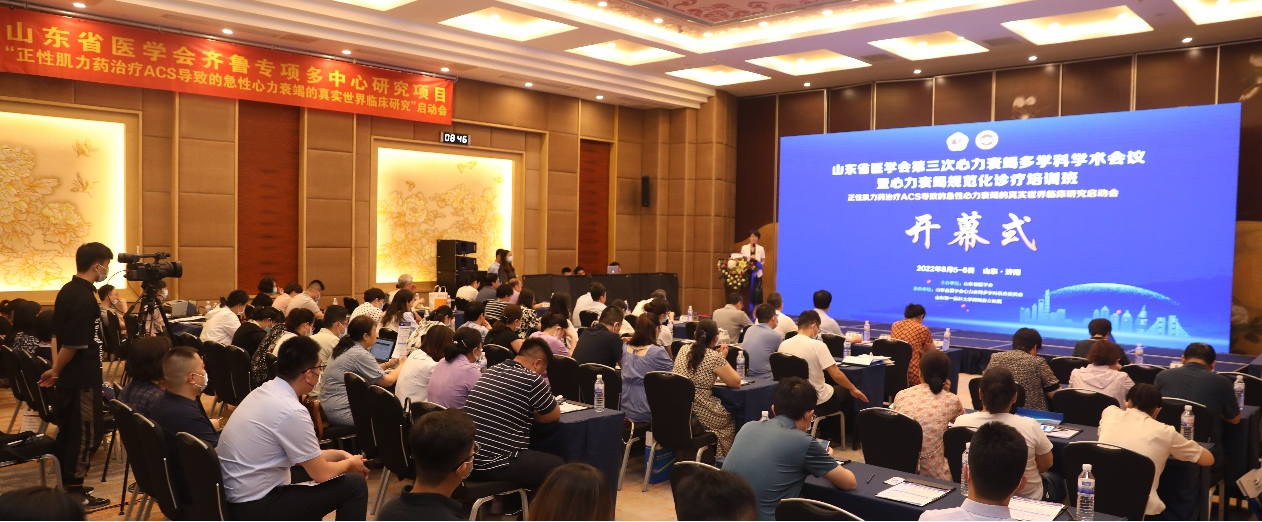 山东省医学会齐鲁专项多中心研究项目--“正性肌力药治疗ACS合并急性心力衰竭的真实世界证据研究”启动会顺利召开