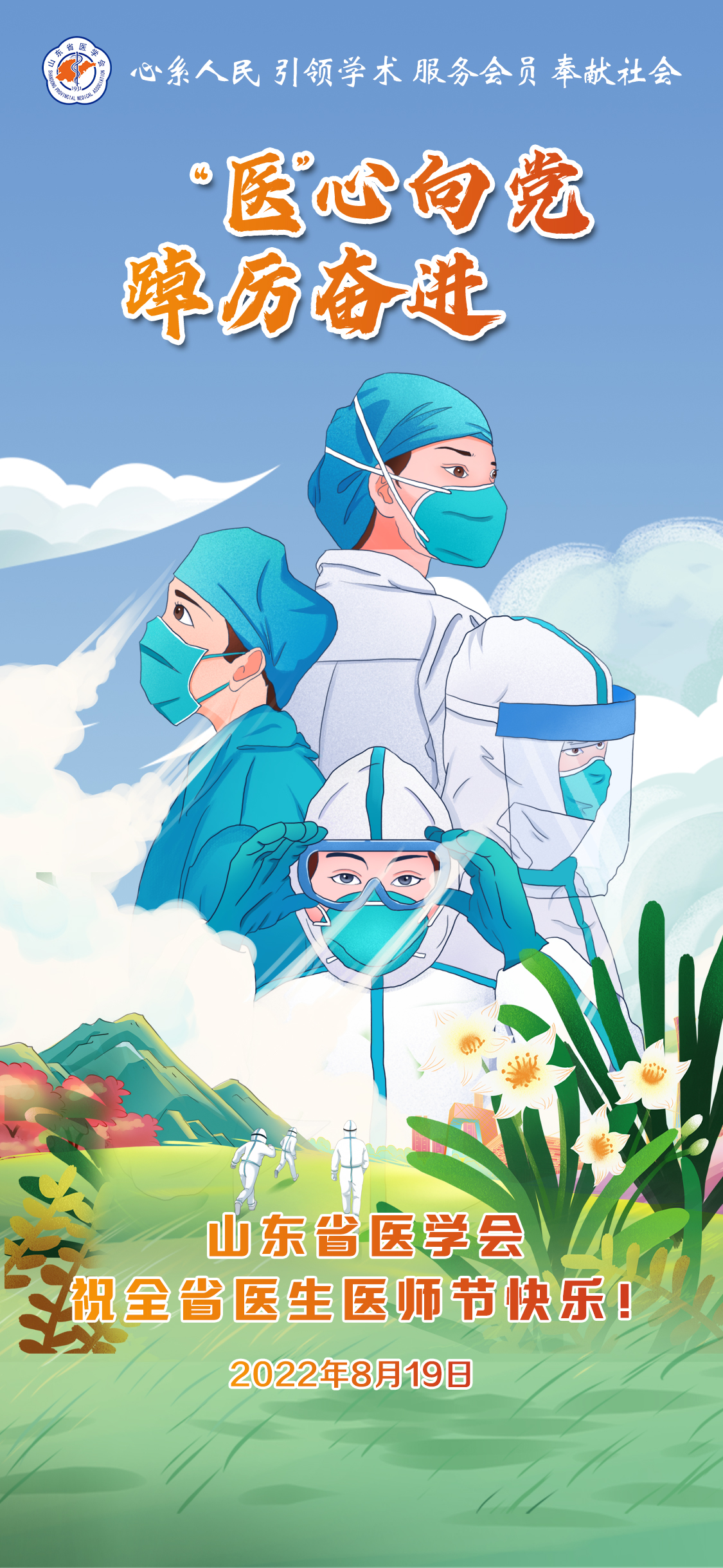 山东省医学会祝全省医生医师节快乐！