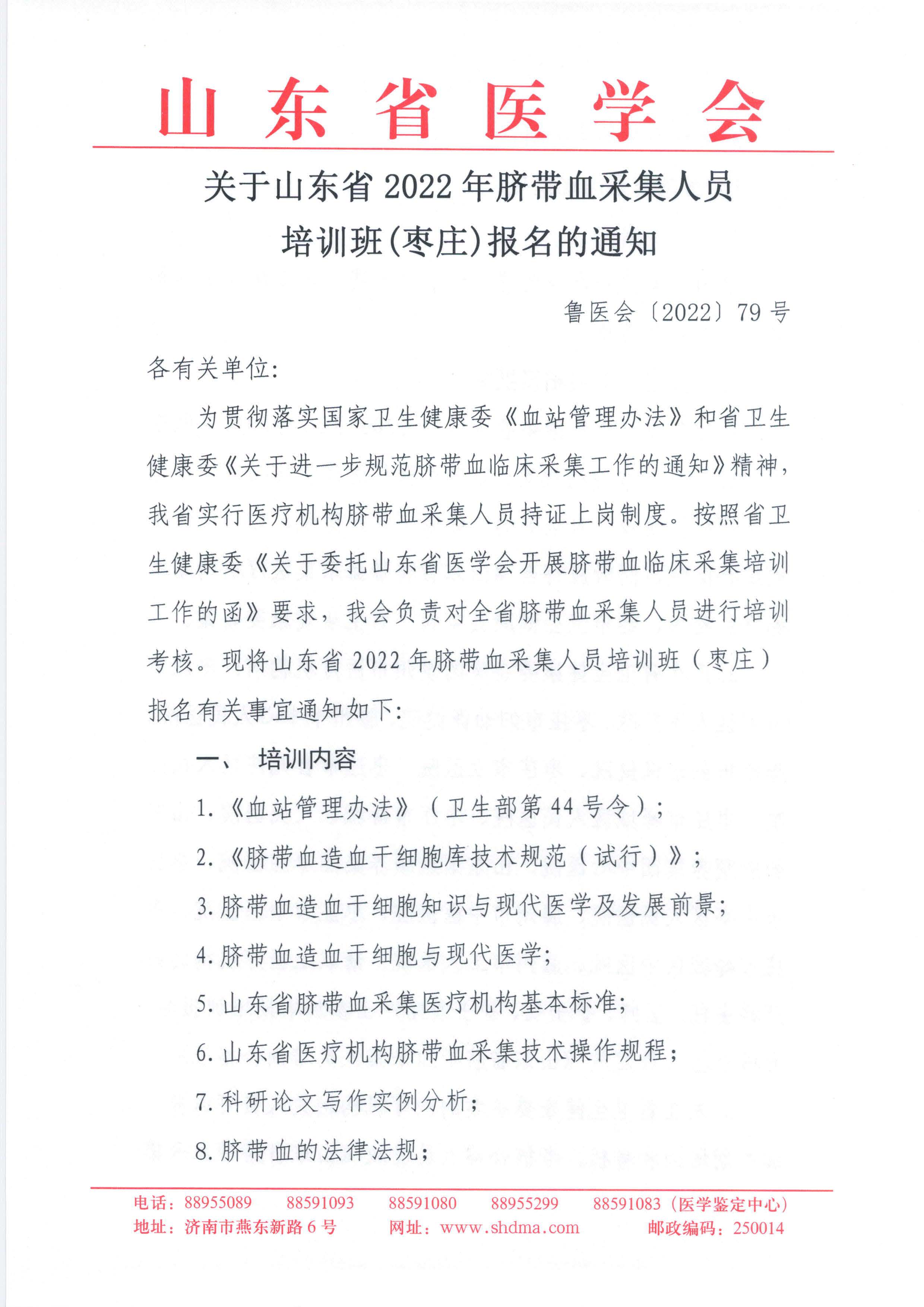 关于山东省2022年脐带血采集人员培训班（枣庄）报名的通知