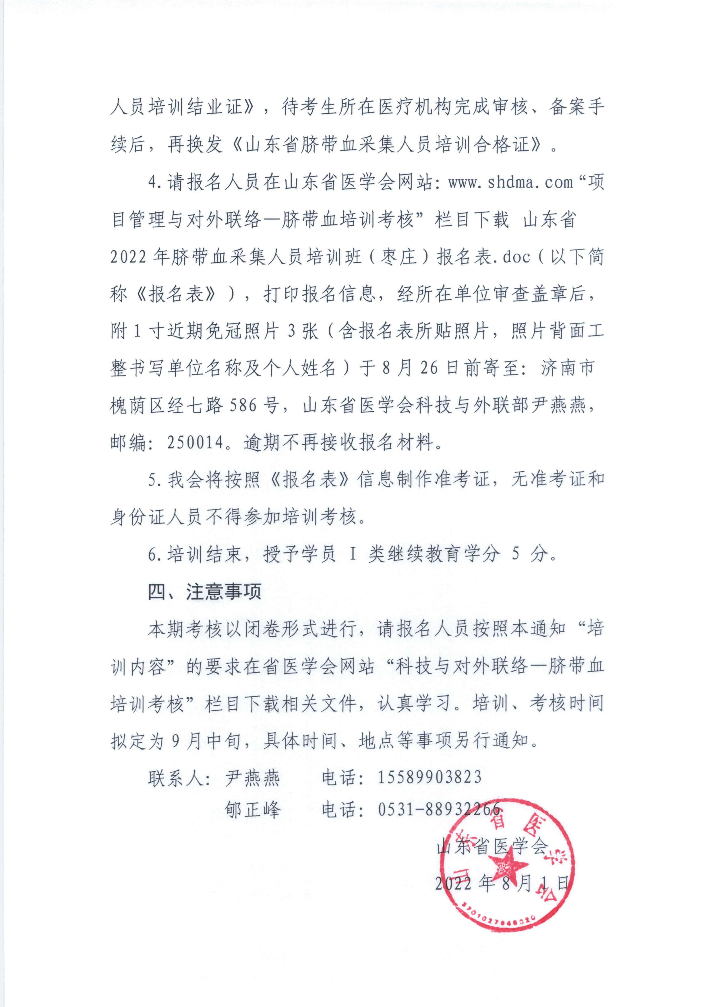 关于山东省2022年脐带血采集人员培训班（枣庄）报名的通知