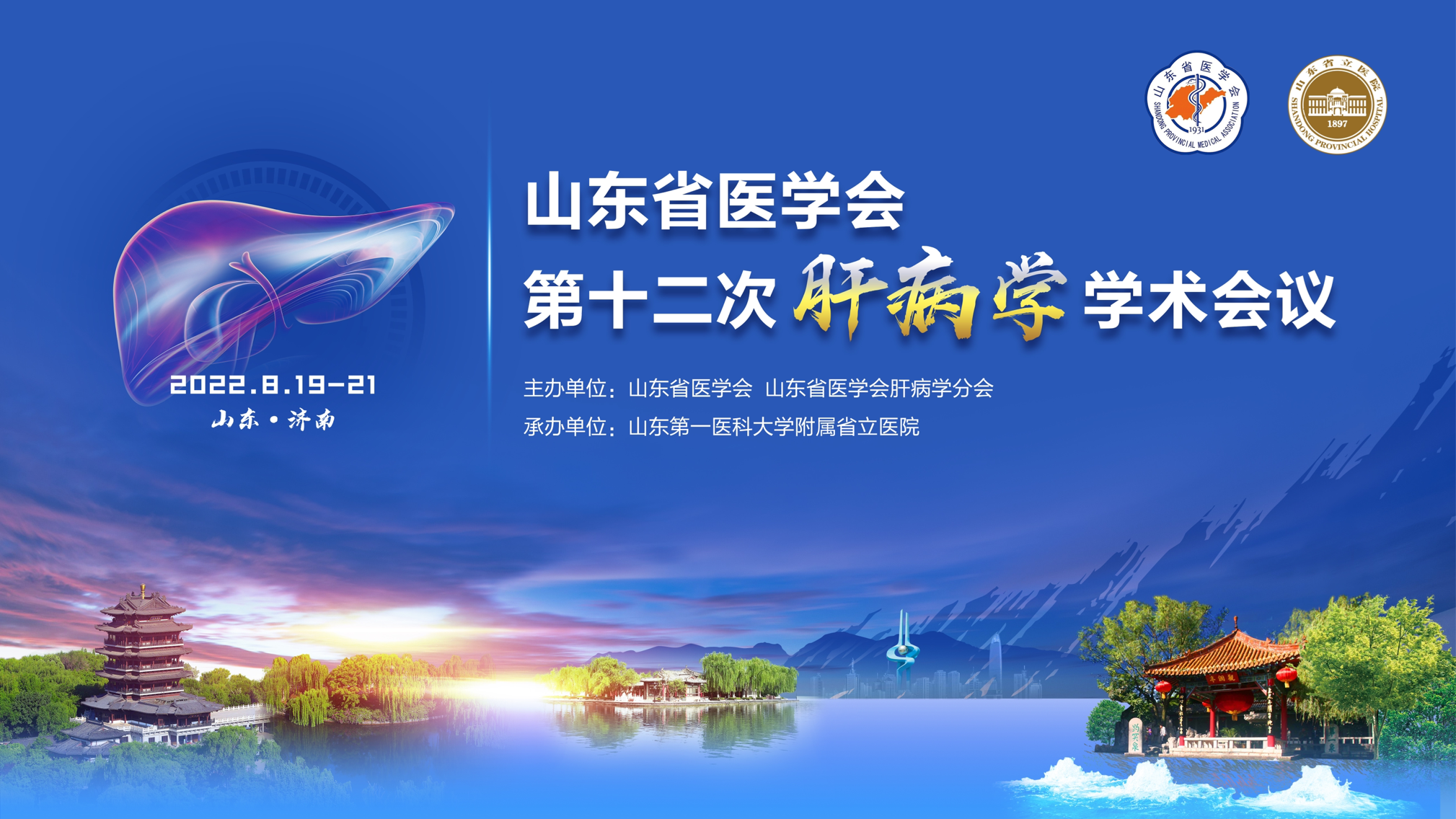 ​山东省医学会第十二次肝病学学术会议在济南召开