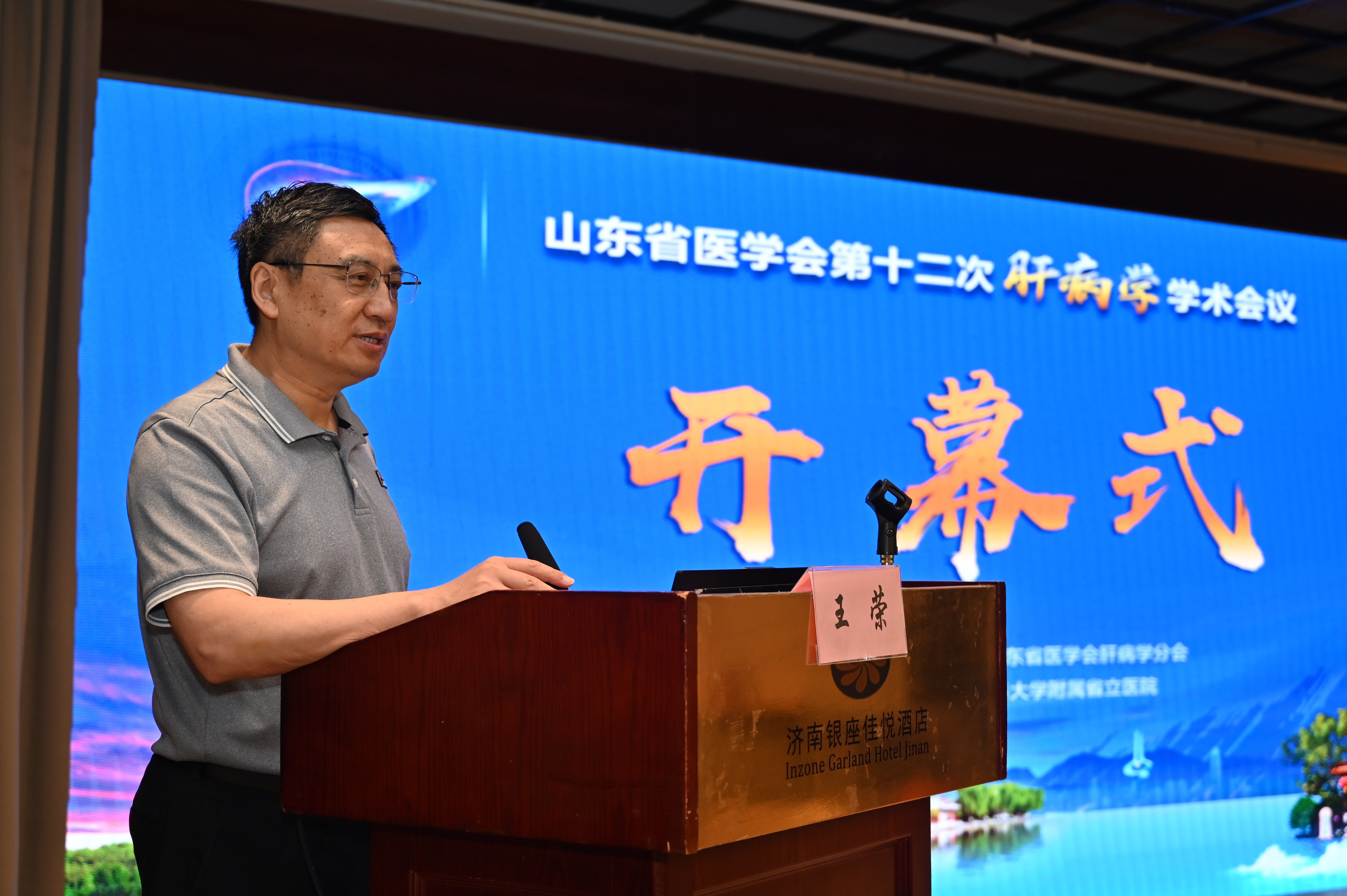 ​山东省医学会第十二次肝病学学术会议在济南召开