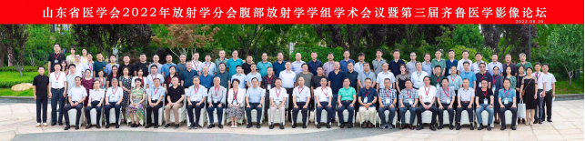 山东省医学会2022年放射学分会腹部放射学学组学术会议暨山东省第三届齐鲁医学影像论坛在青岛召开