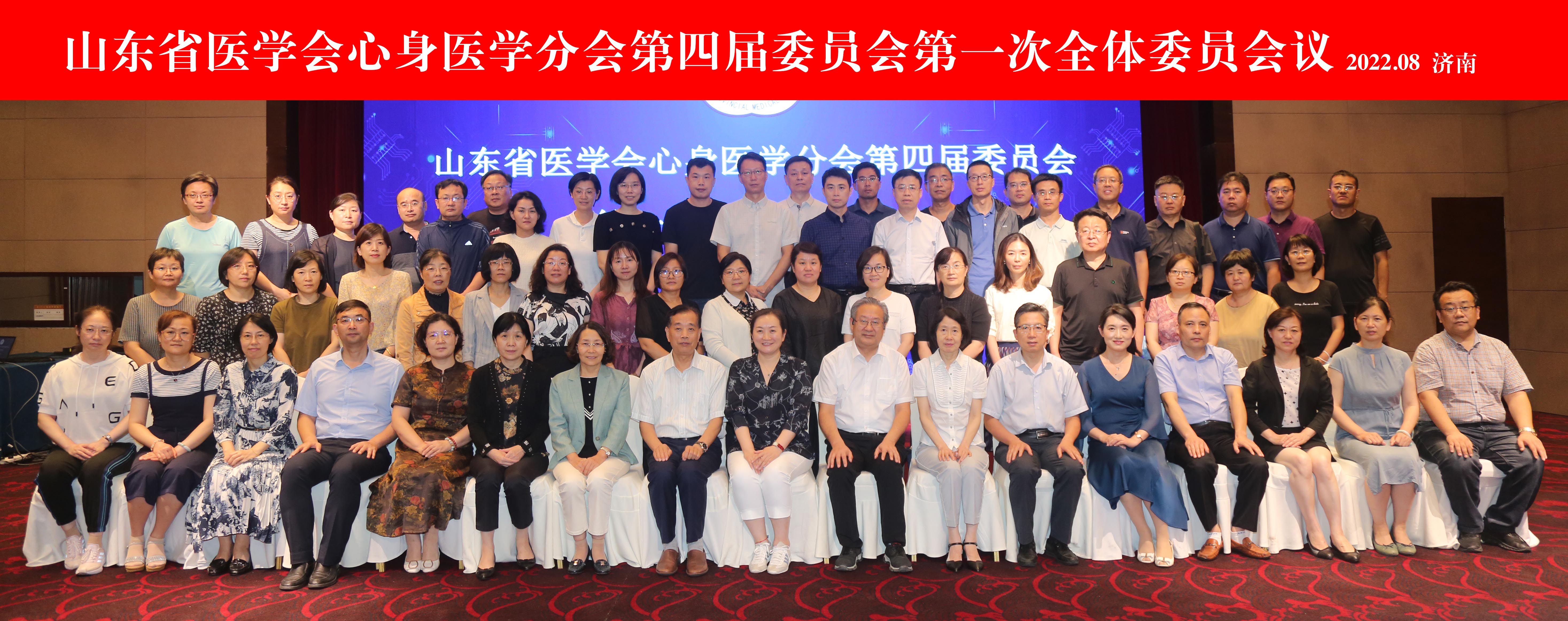 山东省医学会心身医学分会第四届委员会第一次全体委员会议在济南召开