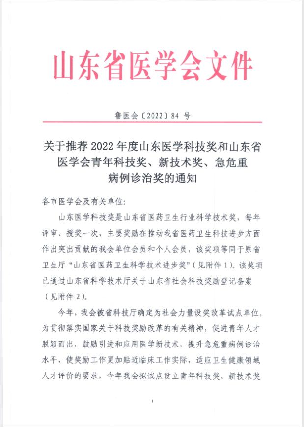 关于推荐2022年度山东医学科技奖、青年科技奖、新技术奖、疑难急危重病例诊治奖的通知