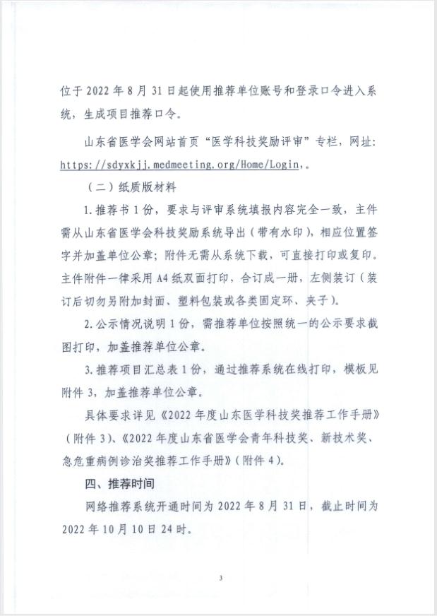 关于推荐2022年度山东医学科技奖、青年科技奖、新技术奖、疑难急危重病例诊治奖的通知