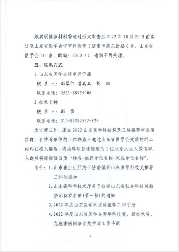 关于推荐2022年度山东医学科技奖、青年科技奖、新技术奖、疑难急危重病例诊治奖的通知
