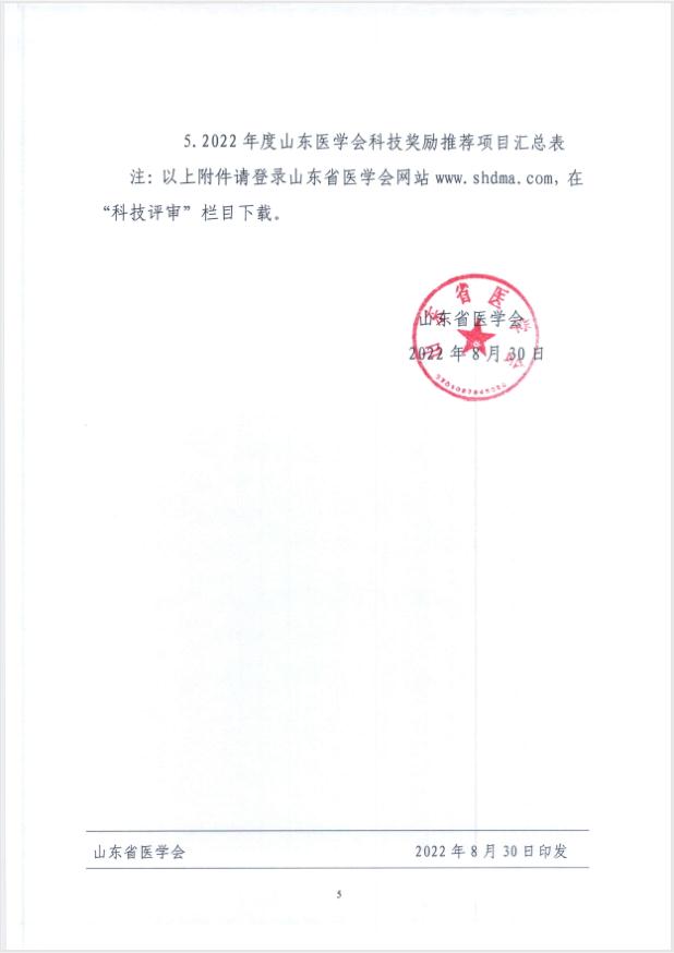 关于推荐2022年度山东医学科技奖、青年科技奖、新技术奖、疑难急危重病例诊治奖的通知