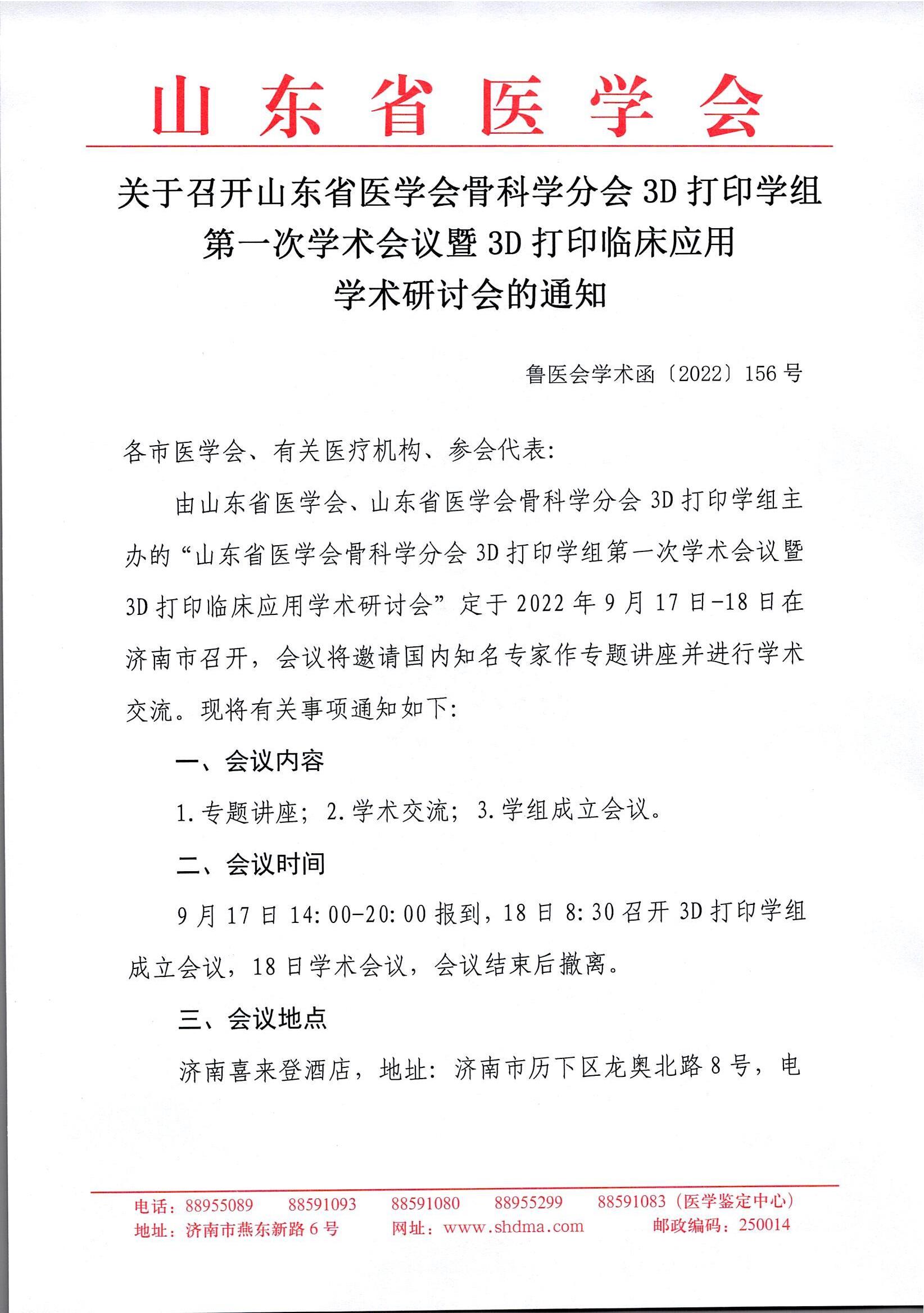 山东省医学会骨科学分会3D打印学组第一次学术会议暨3D打印临床应用学术研讨会