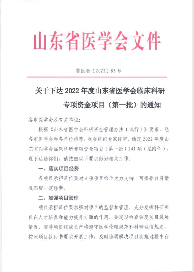 关于下达2022年度山东省医学会临床科研专项资金项目（第一批）的通知
