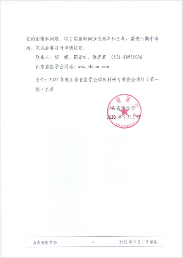 关于下达2022年度山东省医学会临床科研专项资金项目（第一批）的通知