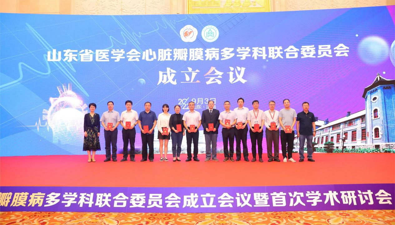 山东省医学会心脏瓣膜病多学科联合委员会成立会议暨首次学术研讨会成功举办