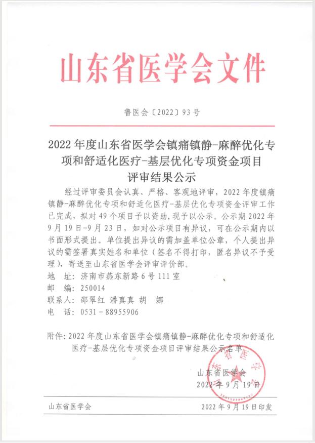 2022年度山东省医学会镇痛镇静-麻醉优化专项和舒适化医疗-基层优化专项资金项目评审结果公示
