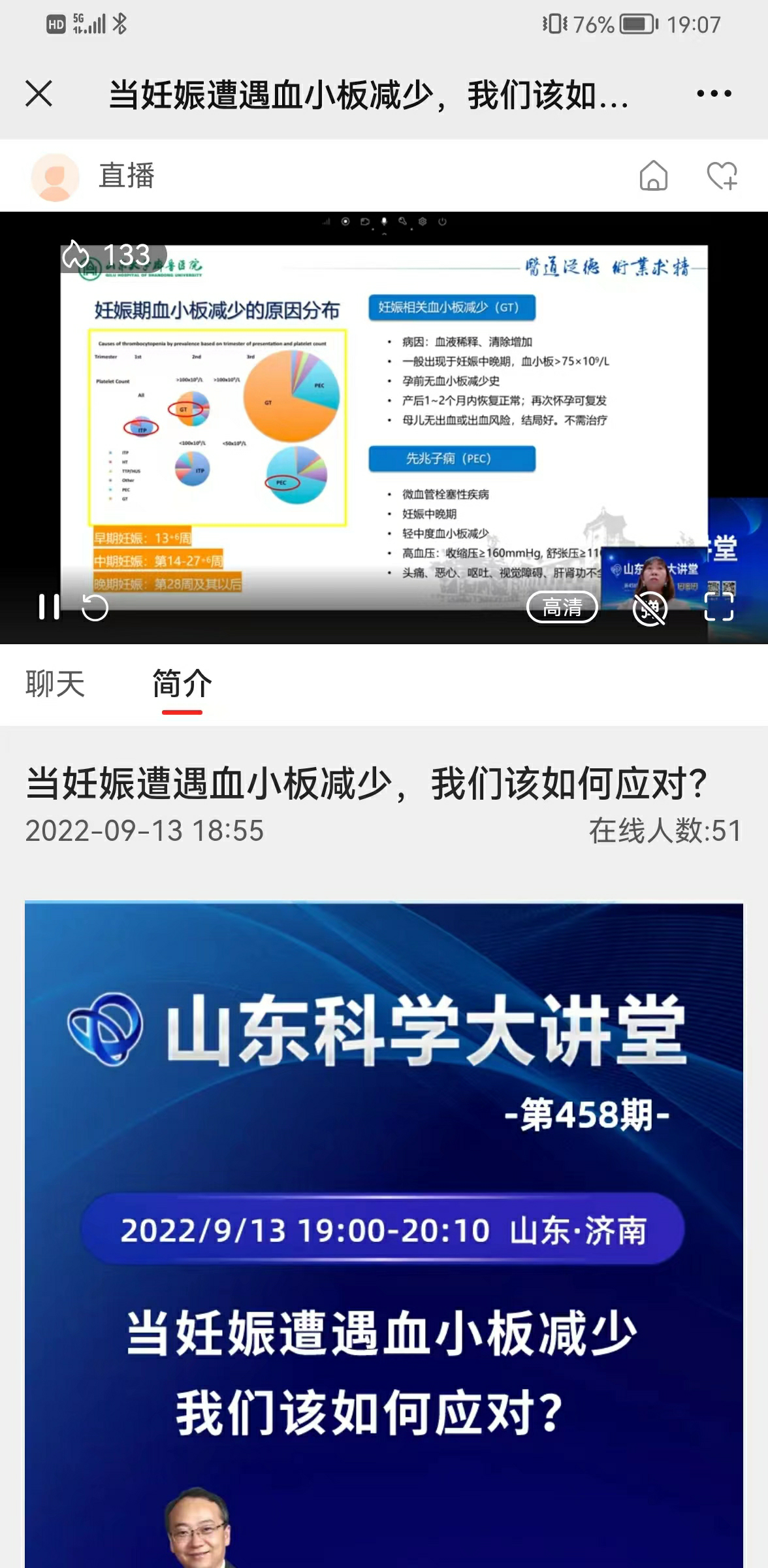 “第458期山东科学大讲堂——当妊娠遭遇血小板减少我们该如何应对？”成功举办