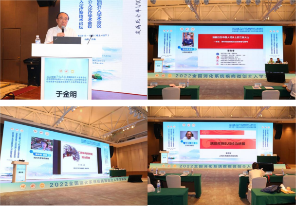 2022全国消化系统疾病微创介入学术会议在济南召开