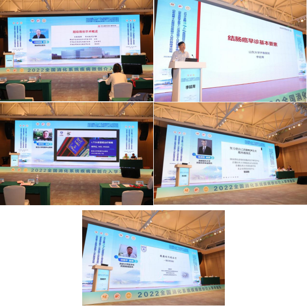 2022全国消化系统疾病微创介入学术会议在济南召开