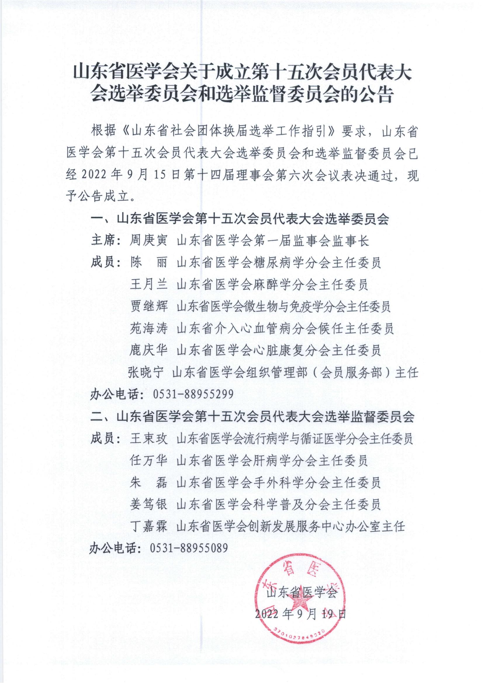 山东省医学会关于成立第十五次会员代表大会选举委员会和选举监督委员会的公告