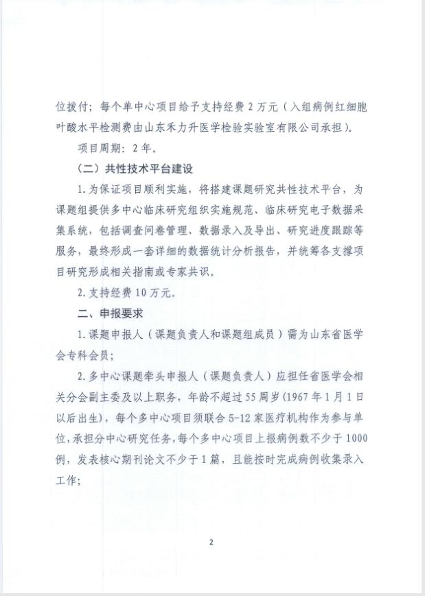 关于申报2022年度山东省医学会红细胞叶酸与妊娠期合并症、并发症及妊娠结局的关联性研究专项资金的通知