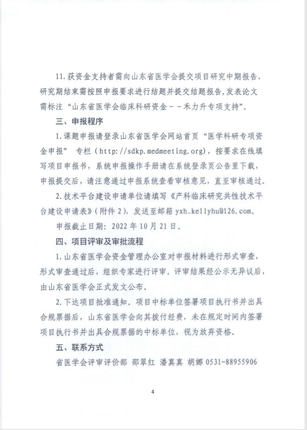 关于申报2022年度山东省医学会红细胞叶酸与妊娠期合并症、并发症及妊娠结局的关联性研究专项资金的通知