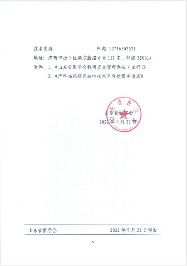 关于申报2022年度山东省医学会红细胞叶酸与妊娠期合并症、并发症及妊娠结局的关联性研究专项资金的通知