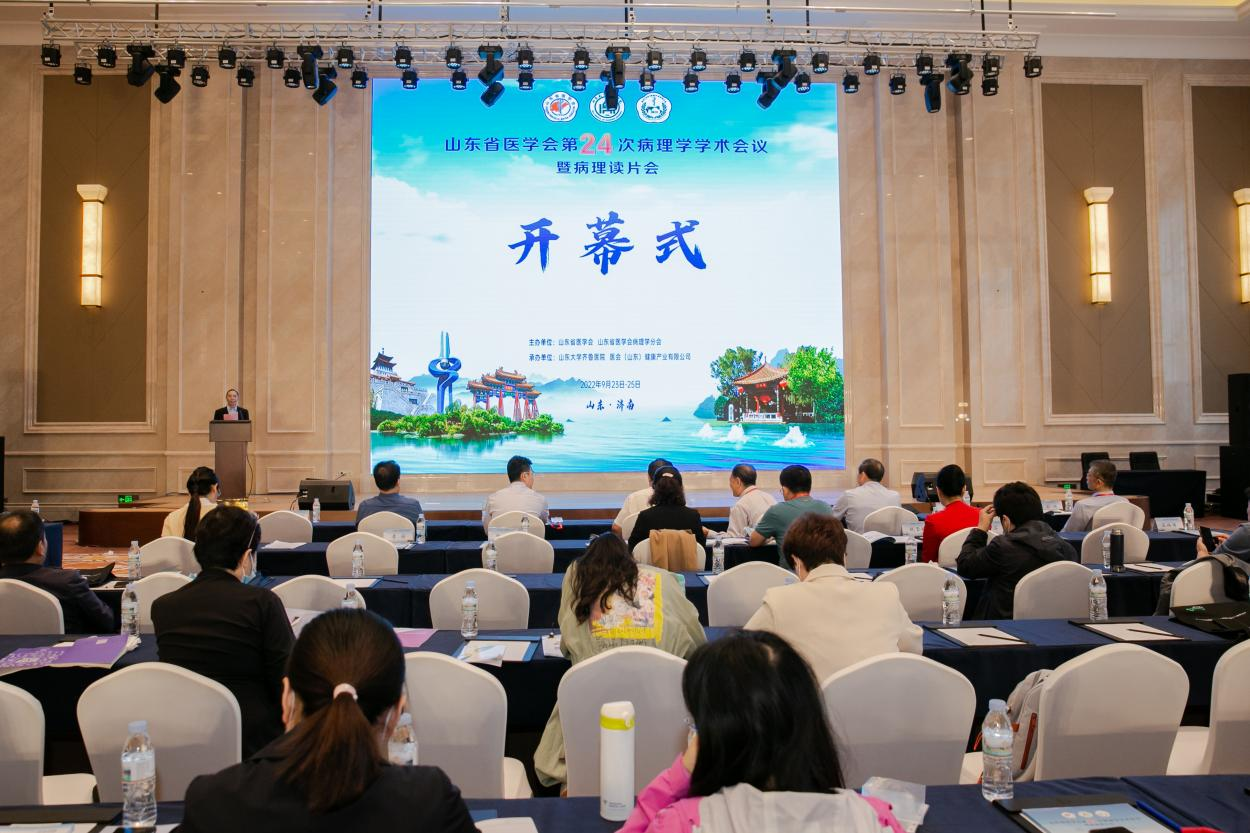 山东省医学会第二十四次病理学学术会议暨病理读片会在济南成功召开