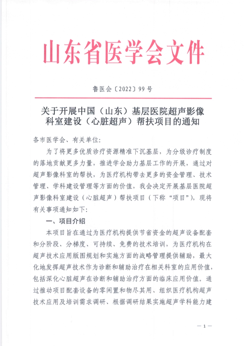 关于开展中国 (山东)基层医院超声影像科室建设 (心脏超声)帮扶项目的通知